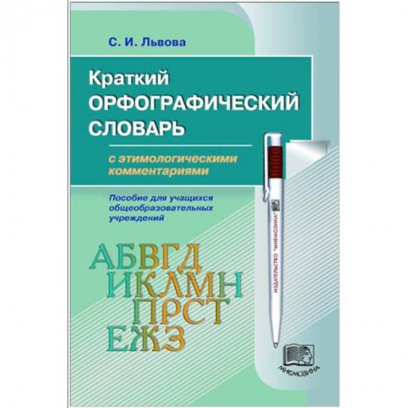 Книги, книга Краткий орфографический словарь с этимологическими комментариями