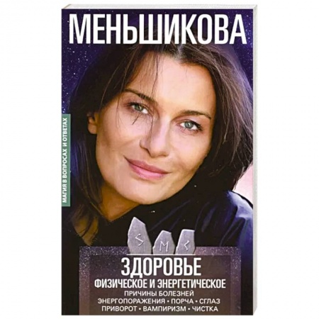 Магия и колдовство, книга Здоровье физическое и энергетическое. Причины болезней. Энергопоражения. Порча. Сглаз. Приворот