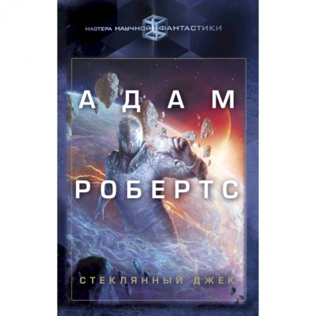 Фантастика, фэнтези, книга Стеклянный Джек