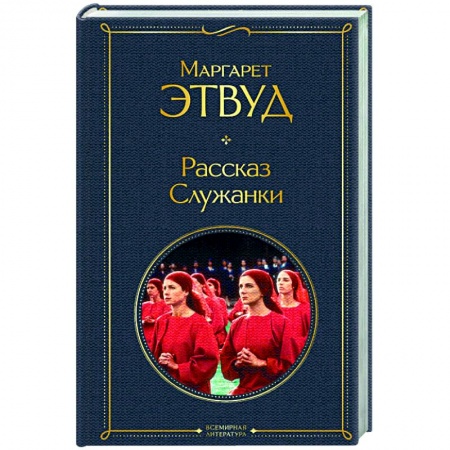 Классика, современная литература, книга Рассказ Служанки