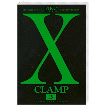 Книги, книга Икс. Книга 3. Семь светил. Часть первая