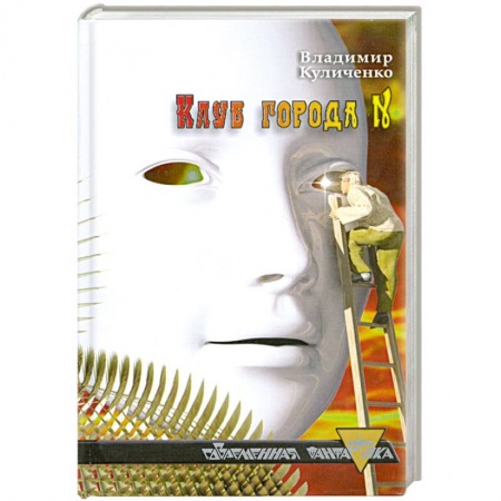 Книги, книга Клуб города N