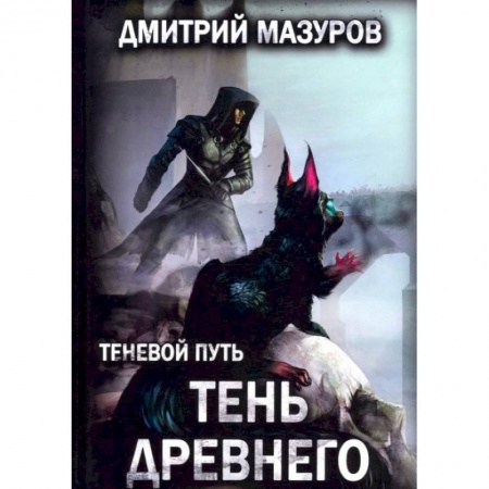 Фантастика, фэнтези, книга Теневой путь. Т. 7: Тень Древнего