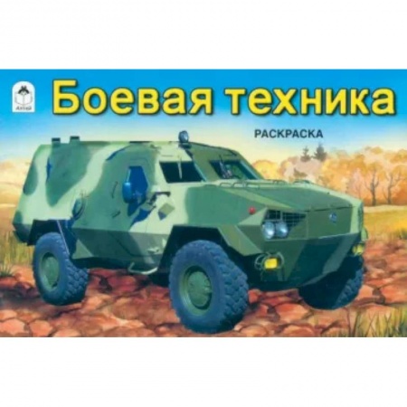 Досуг, творчество и кулинария, книга Боевая техника