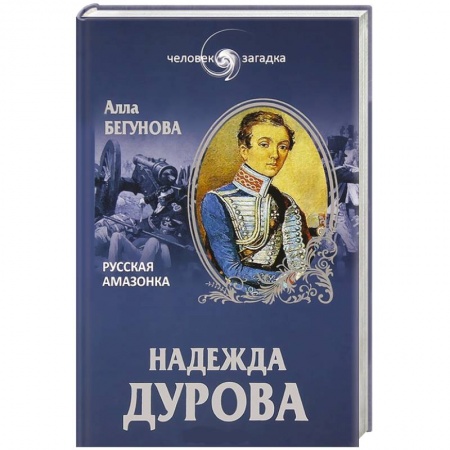 Книги, книга Надежда Дурова. Русская амазонка