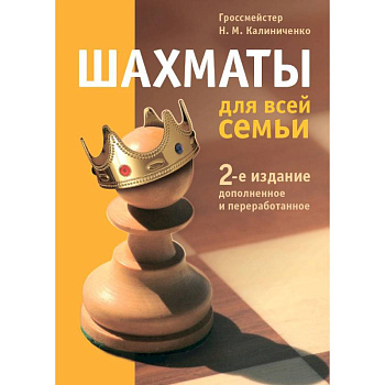 Шахматы для всей семьи Шахматы для всей семьи