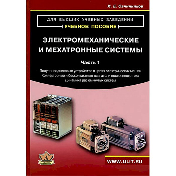 Электромеханические и мехатронные системы. Часть 1