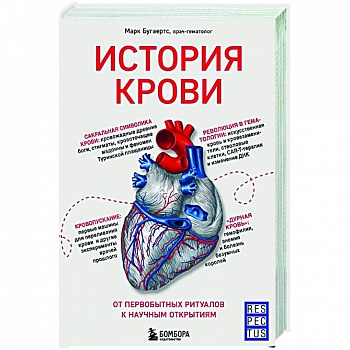 История крови. От первобытных ритуалов к научным открытиям История крови. От первобытных ритуалов к научным открытиям