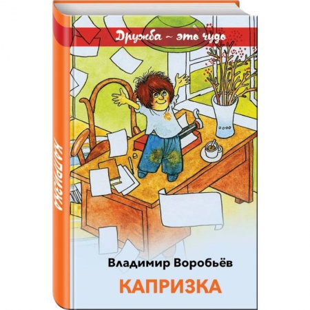 Проза для детей, книга Капризка