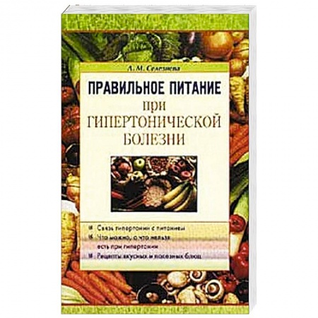 Книги, книга Правильное питание при гипертонической болезни