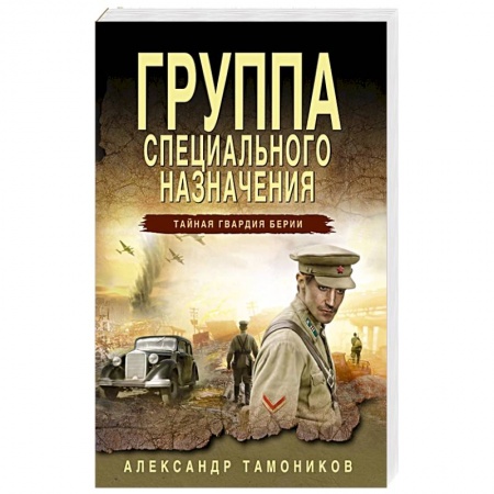 Детективы, триллеры, книга Группа специального назначения