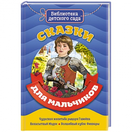 Книги для самых маленьких (0-3 года), книга Сказки для мальчиков