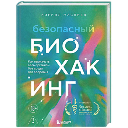 Популярная и нетрадиционная медицина, книга Безопасный биохакинг. Как прокачать весь организм без вреда для здоровья