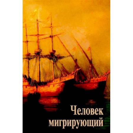 Общественные и гуманитарные науки, книга Человек мигрирующий: к 70-летию И.Т. Касавина