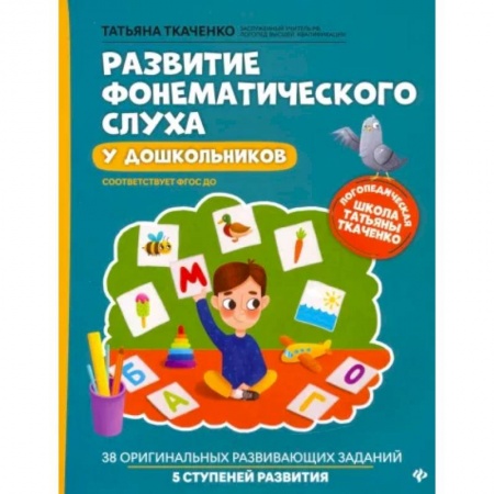 Общественные и гуманитарные науки, книга Развитие фонематического слуха у дошкольников. ФГОС ДО