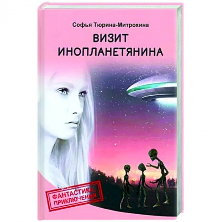 Фантастика, фэнтези, книга Визит инопланетянина