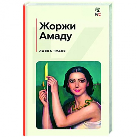 Классика, современная литература, книга Лавка чудес