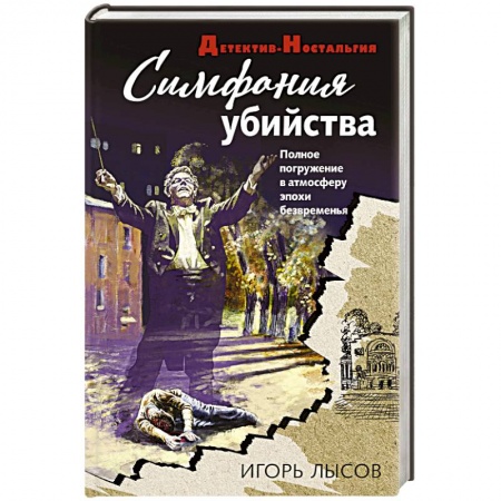 Детективы, триллеры, книга Симфония убийства