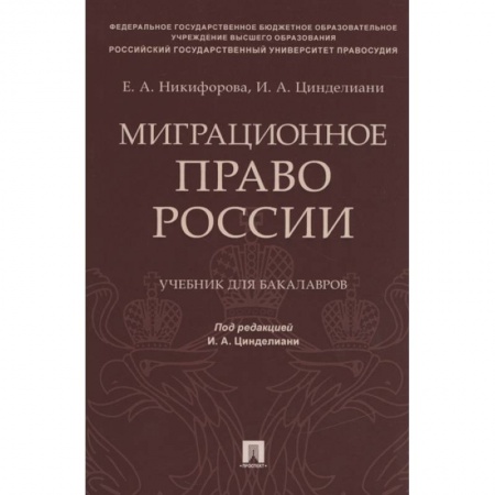 Общественные и гуманитарные науки, книга Миграционное право России. Учебник для бакалавров