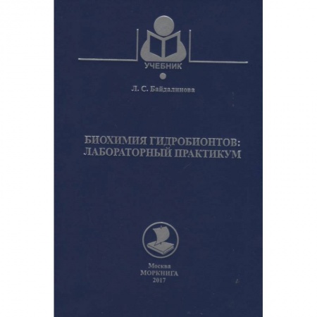 Естественные науки, книга Биохимия гидробионтов. Лабораторный практикум. Учебное пособие