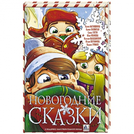 Сказки, книга Новогодние сказки