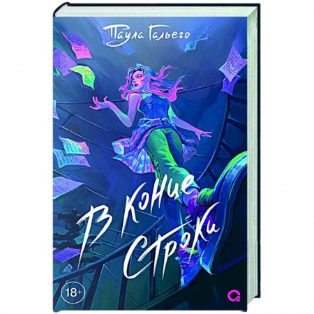 Классика, современная литература, книга В конце строки