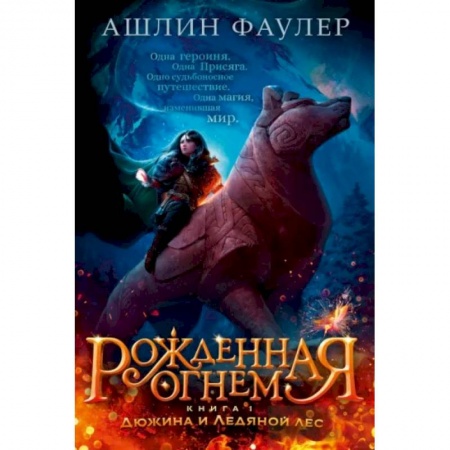 Проза для детей, книга Рожденная огнем. Книга 1. Дюжина и Ледяной лес