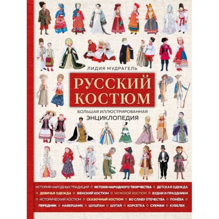 Рукоделие. Творчество, книга Русский костюм. Большая иллюстрированная энциклопедия
