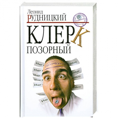 Книги, книга Клерк позорный