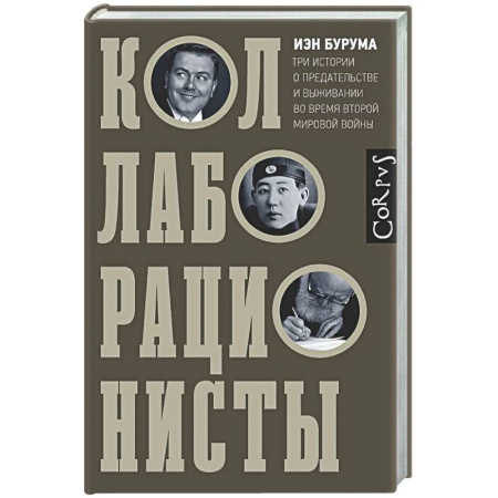Публицистика, книга Коллаборационисты