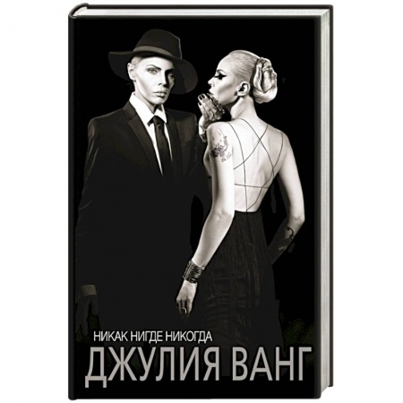 Книги, книга Никак. Нигде. Никогда