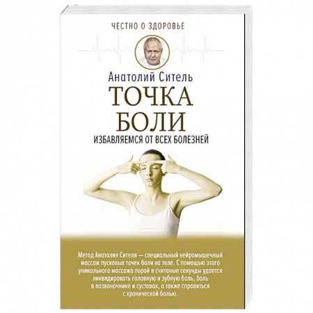 Популярная и нетрадиционная медицина, книга Точка боли. Избавляемся от всех болезней