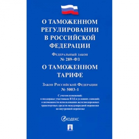 Общественные и гуманитарные науки, книга О таможенном регулировании в РФ