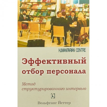 Менеджмент, книга Эффективный отбор персонала. Метод структурированного интервью