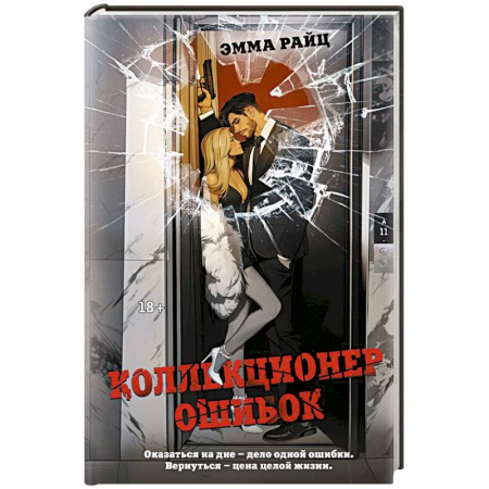 Детективы, триллеры, книга Коллекционер ошибок