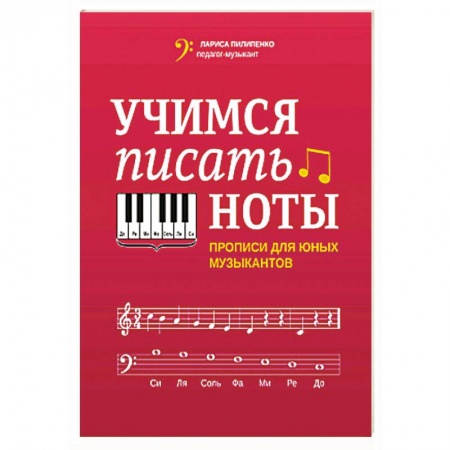Развлечения. Праздники. Юмор, книга Учимся писать ноты: прописи для юных музыкантов