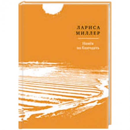 Книги, книга Намек на благодать