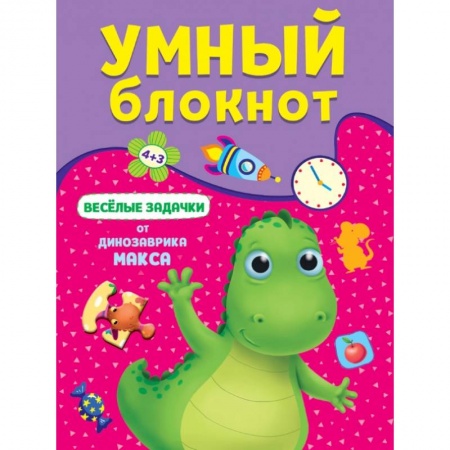 Досуг, творчество и кулинария, книга Веселые задачки от динозавра Макса