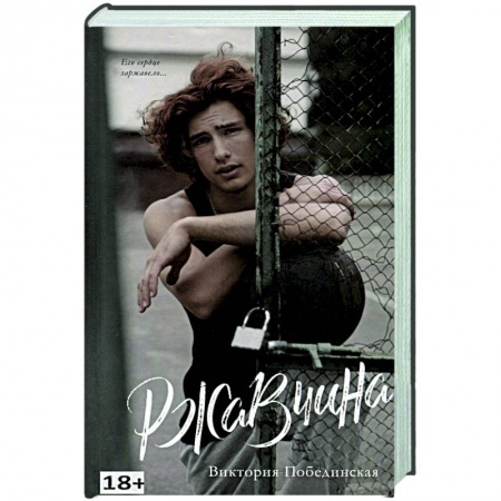 Любовный роман, книга Ржавчина