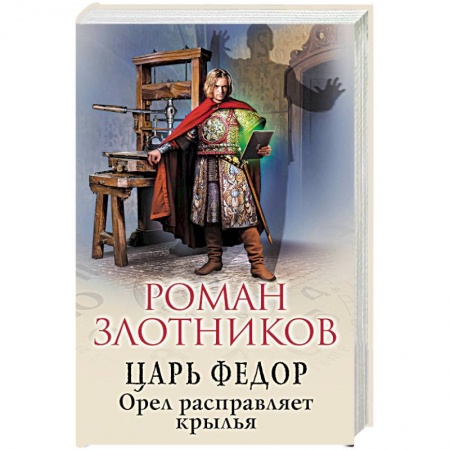 Фантастика, фэнтези, книга Царь Федор. Орел расправляет крылья