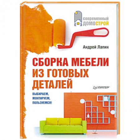 Книги, книга Сборка мебели из готовых деталей. Выбираем, монтируем, пользуемся!