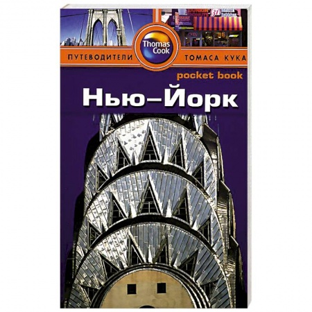 Книги, книга Нью-Йорк. Путеводитель