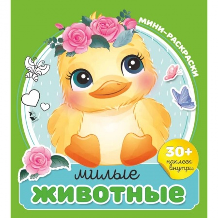 Досуг, творчество и кулинария, книга Милые животные
