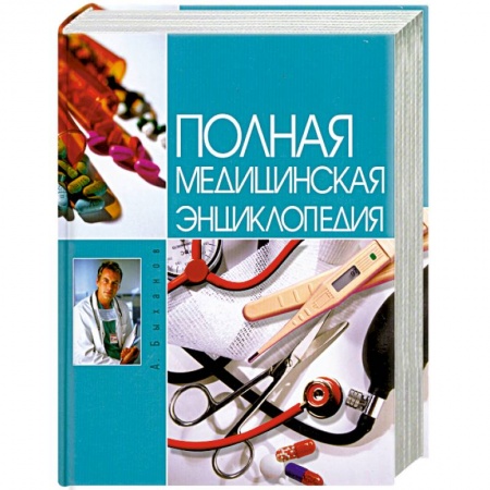 Книги, книга Полная медицинская энциклопедия