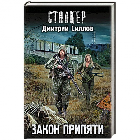 книга Закон Припяти с доставкой по Франции Фантастика, фэнтези, книга Закон Припяти