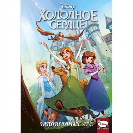 Досуг, творчество и кулинария, книга Холодное сердце. Заповедный лес