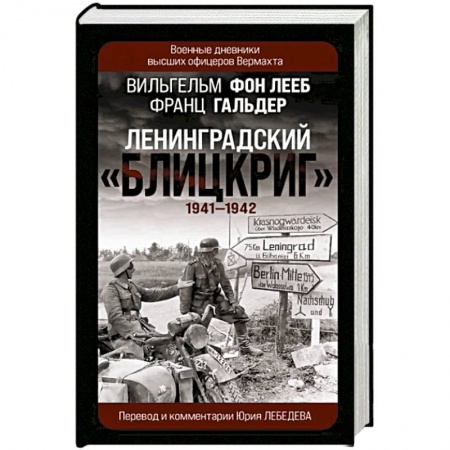 История войн, книга Ленинградский «Блицкриг» 1941-1942