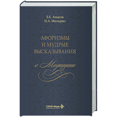 Развлечения. Праздники. Юмор, книга Афоризмы и мудрые высказывания о медицине