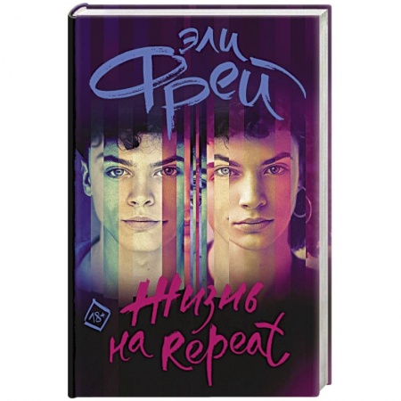 Классика, современная литература, книга Жизнь на Repeat