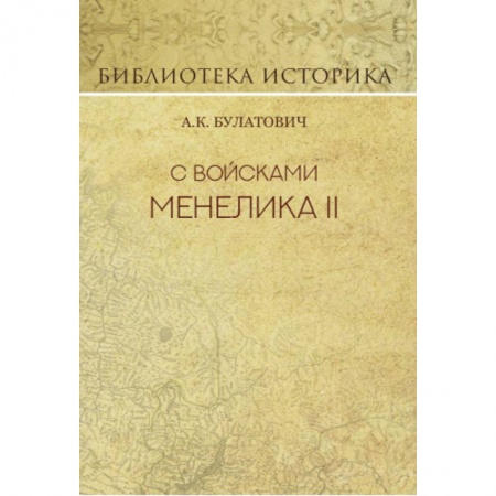 Заметки путешественника, книга С войсками Менелика II. Дневник похода из Эфиопии к озеру Рудольфа
